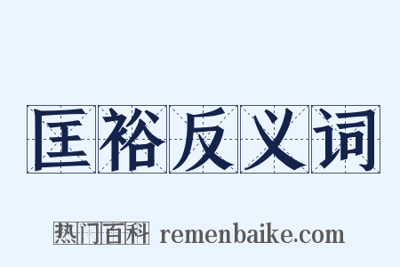 匡裕反义词是什么意思的图片